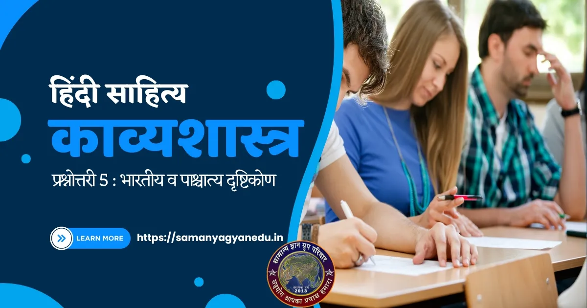 Kavyashastra Prashnottari 5 Bharatiya va Paashchatya Drishtikon